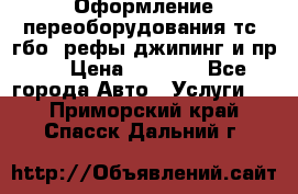 Оформление переоборудования тс (гбо, рефы,джипинг и пр.) › Цена ­ 8 000 - Все города Авто » Услуги   . Приморский край,Спасск-Дальний г.